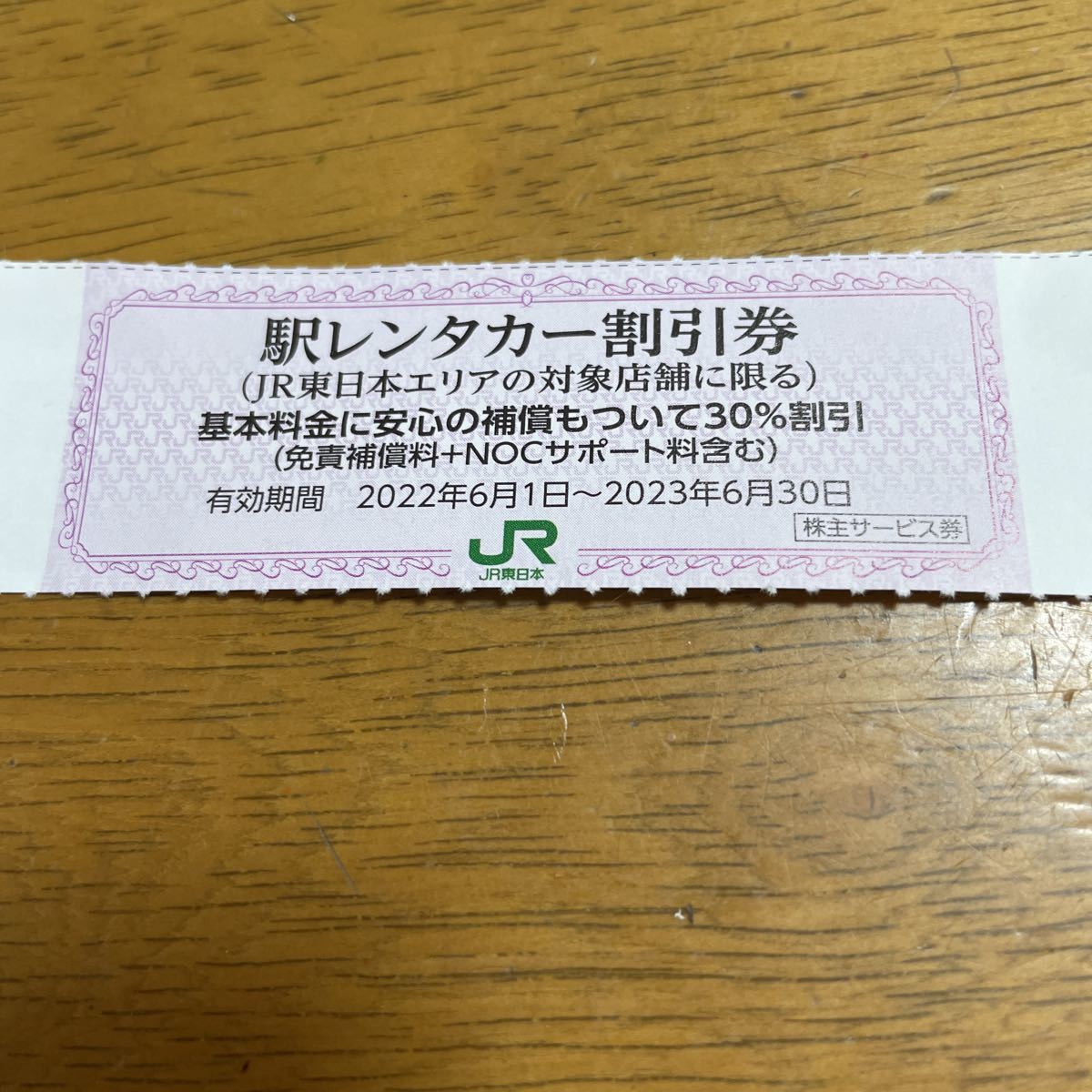 JR東日本 株主優待 駅レンタカー割引券　　30%割引券　2023年6月30日迄有効③_画像1
