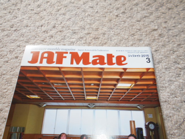 JAF Mate2016年3月号（おくに自慢navi御殿場市/能美市/対談 橋本マナミ）の画像2