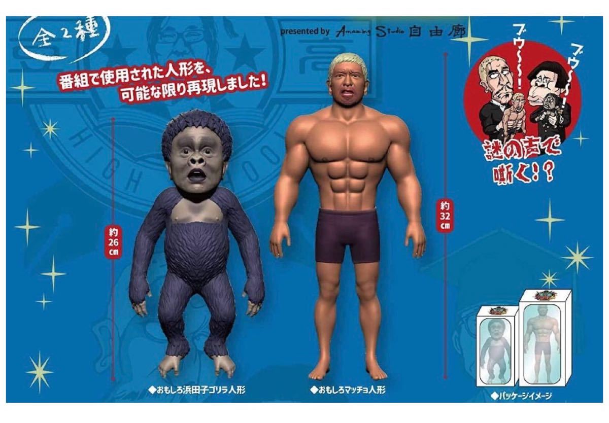 新品 未使用 おもしろ マッチョ人形 松本 人志 絶対に笑っては 新品 未使用 おもしろ マッチョ人形 松本 人志 絶対に笑っては