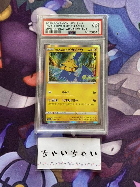 ポケモンカード PSA9 まるのみされたピカチュウ P1698