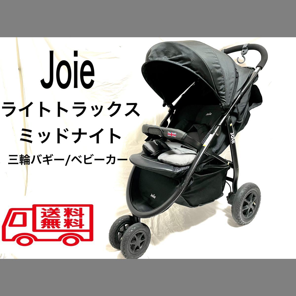 joie ジョイー ベビーカー 三輪バギー