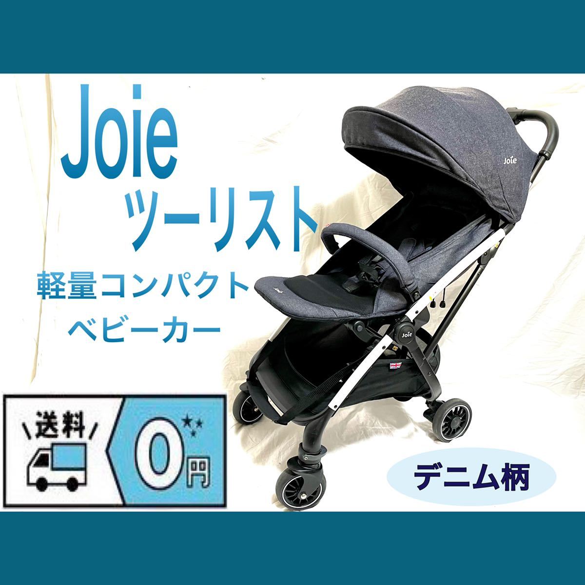 Joie/ジョイー 軽量コンパクトベビーカー ツーリスト(デニム)KATOJI