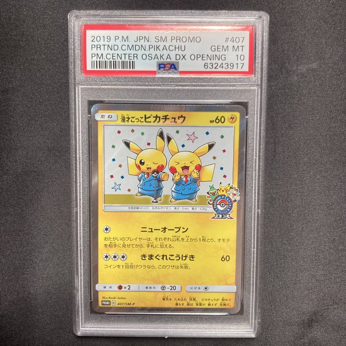 07-24 ポケモンカード 漫才ごっこピカチュウPSA10鑑定済み 極美品
