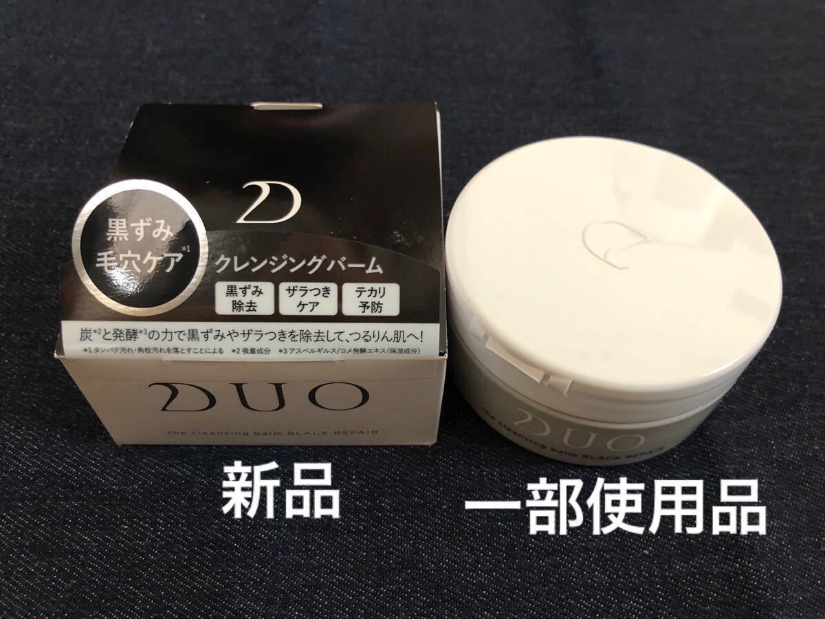 デュオ ザ クレンジングバーム ブラックリペア 黒ずみ毛穴ケア 新品90gと一部使用済分との2個セット