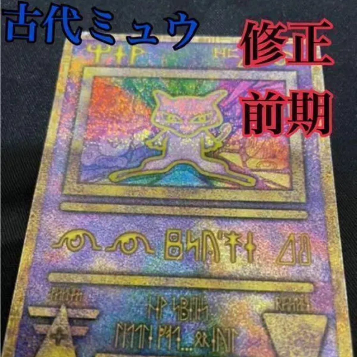【レア】古代ミュウ エラー修正 前期 ポケモンカードゲーム ミュウ