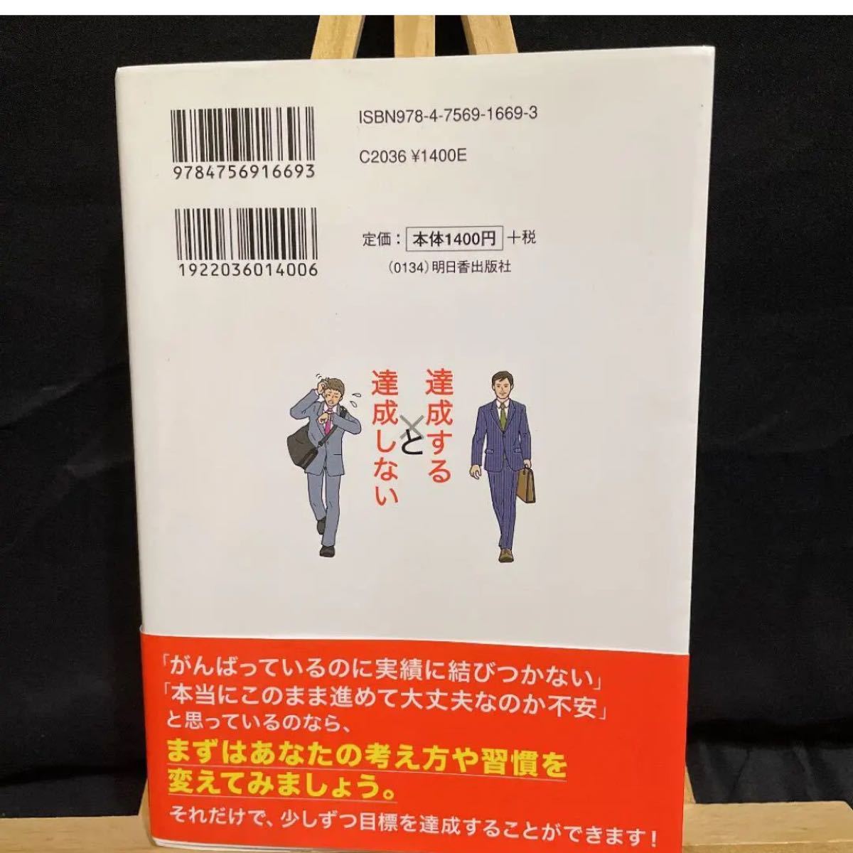 「目標を「達成する人」と「達成しない人」の習慣」 本 【送料無料】