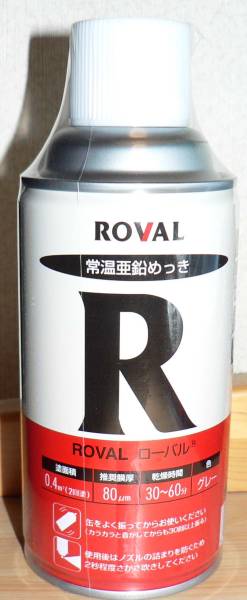 ROVAL ローバルスプレー 亜鉛めっきスプレー補修スプレー 12本