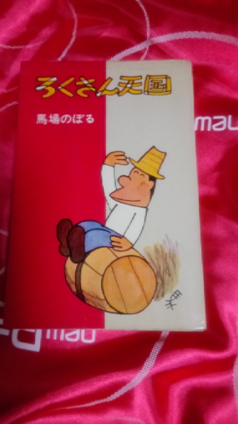 激レア 古書 ろくさん天国 馬場のぼる 昭和41年発行 激レア 古書 ろくさん天国 馬場のぼる 昭和41年発行