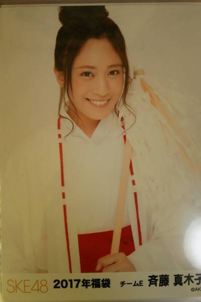 SKE48 2017年 福袋 生寫真 斉藤真木子