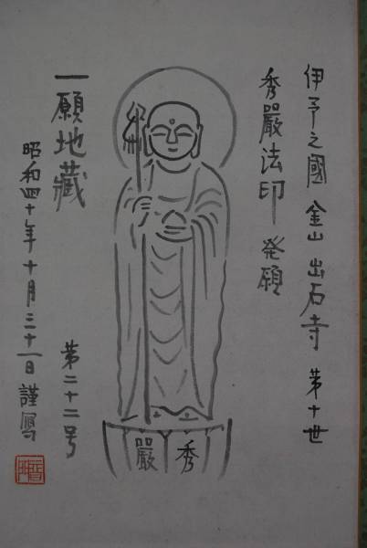 Yahoo!オークション - 【真作】北浜普門/版画家/一願地蔵/掛軸 Yahoo!オークション - 【真作】北浜普門/版画家/一願地蔵/掛軸