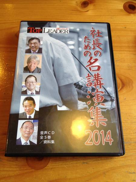 美品　絶版　希少 社長のための名講演集 2014 CD 美品絶版希少 社長のための名講演集 2014 CD