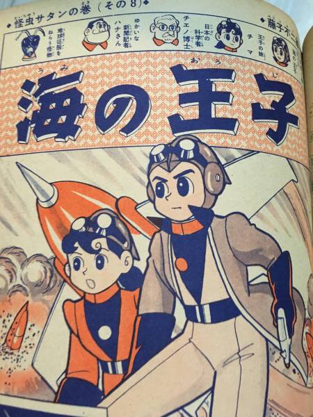 初期週間少年サンデー・昭和35年・希少!藤子不二雄連載漫画海の 初期週間少年サンデー・昭和35年・希少!藤子不二雄連載漫画海の