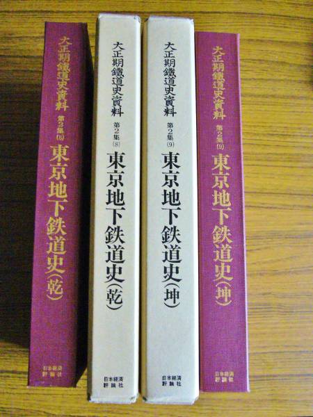○東京地下鉄道史 乾・坤 (大正期鉄道史資料 第2集(8・9) ) - 鉄道 ○東京地下鉄道史 乾・坤 (大正期鉄道史資料 第2集(8・9) ) - 鉄道