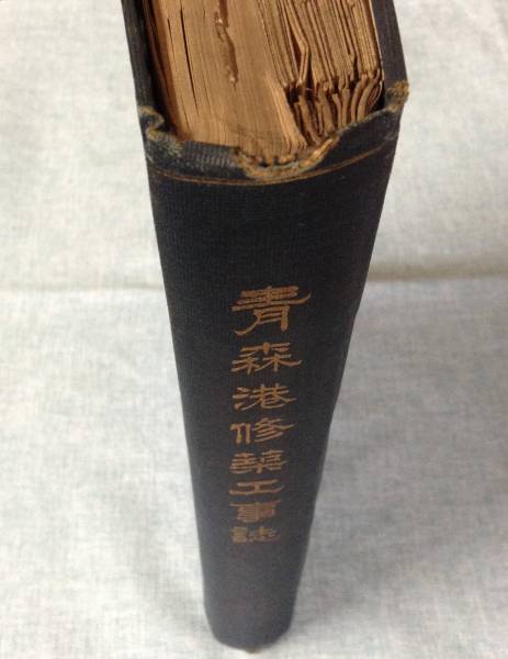 青森港修築工事誌 発行所:青森縣土木課 発行年月日:大正 青森港修築工事誌 発行所:青森縣土木課 発行年月日:大正