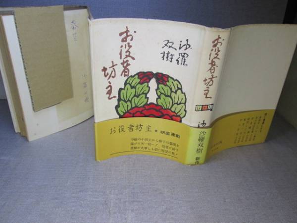 ☆帶献呈自筆ペンサイン入 沙羅双樹『お役者坊主』同光社:昭和30年:初版;帯付* 不敵な小坊主から太平の幕閣を揺るがす天一坊へ