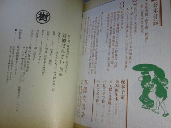 ☆山手喜一郎長編時代小説全集 37『若殿ばんざい 他1編2山手 ☆山手喜一郎長編時代小説全集 37『若殿ばんざい 他1編2山手