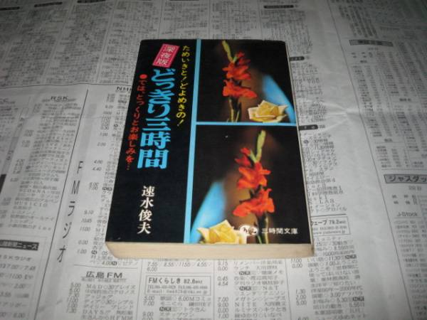 どっきり三時間　　速水俊夫