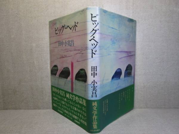 ☆『ビッグ・ヘッド』田中小実昌:河出書房新社-昭和54年初版帯付