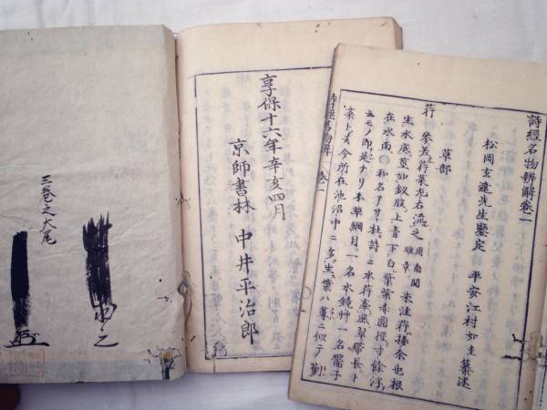0022507 詩経名物辧解 3冊(7巻)揃 江村如圭 享保16 本草学 0022507 詩経名物辧解 3冊(7巻)揃 江村如圭 享保16 本草学
