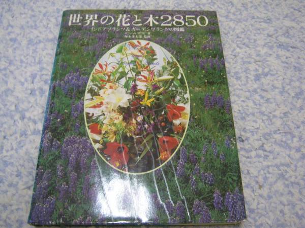 世界の花と木２８５０ インドアプランツ&ガーデンプランツの図鑑