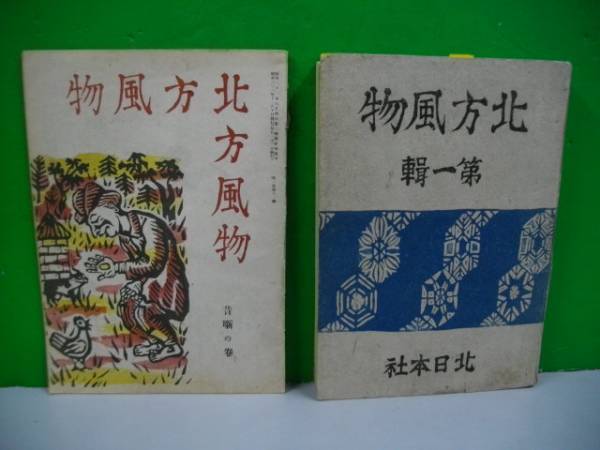 田中幽峰『工藝新図 上』明治25年山田直三郎刊 彩色木画譜 明治 田中幽峰『工藝新図 上』明治25年山田直三郎刊 彩色木画譜 明治