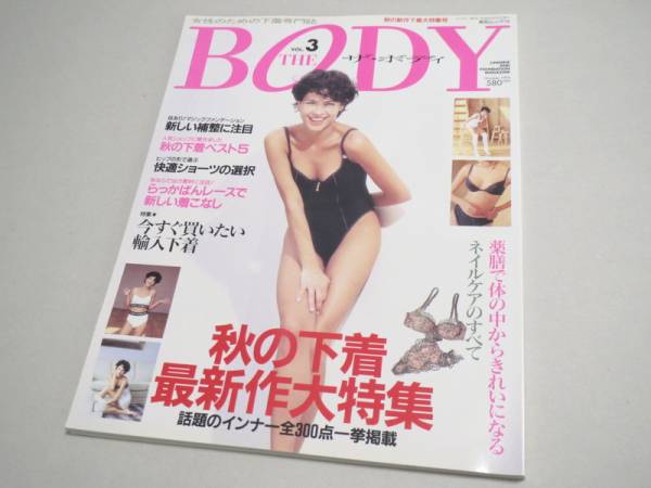 THE BODY (ランジェリー専門誌) Vol.3 1994年 新品同様