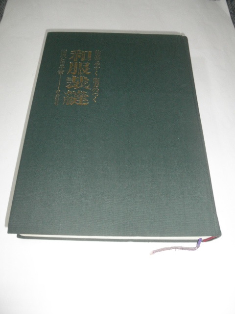 ＠＠昭和時代　古本　古い本　和装裁縫　和裁　滝沢ヒロ子著　婦人生活社　仕立てやすく実力のつく　送料レターパックプラス520円_画像2