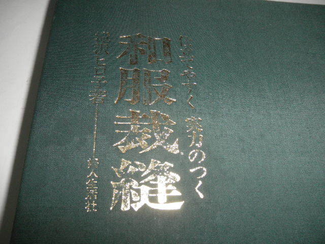 ＠＠昭和時代　古本　古い本　和装裁縫　和裁　滝沢ヒロ子著　婦人生活社　仕立てやすく実力のつく　送料レターパックプラス520円_画像3