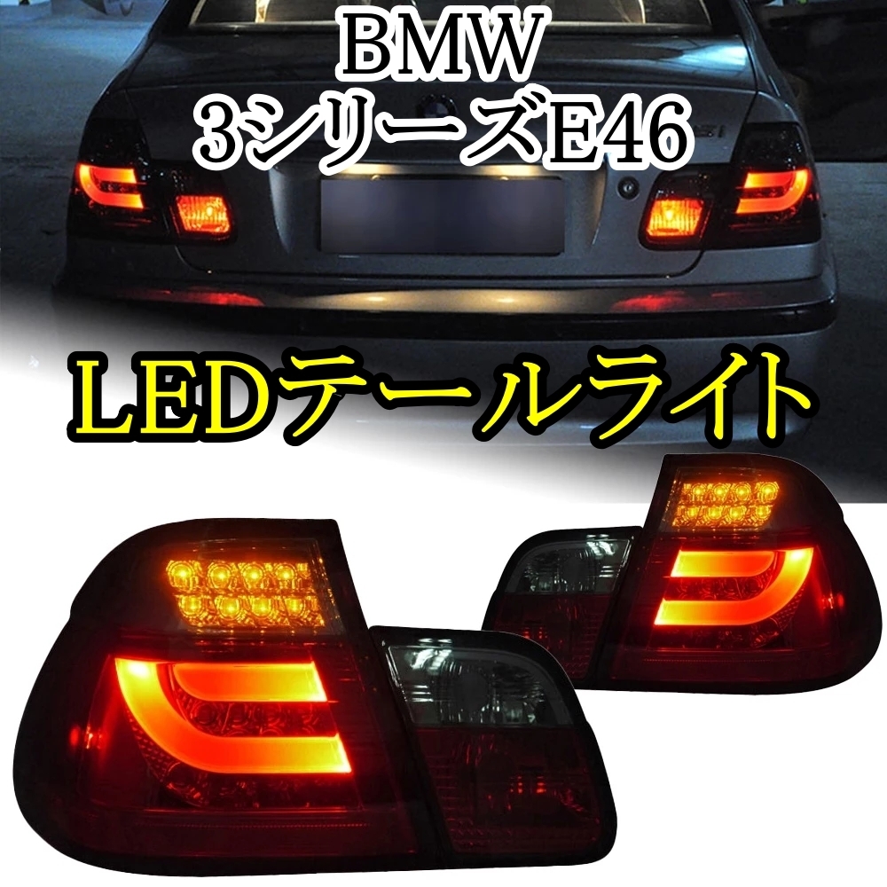 新品未使用正規品 LED テールライト 3シリーズ E46 BMW '01-'04 AOKEDING