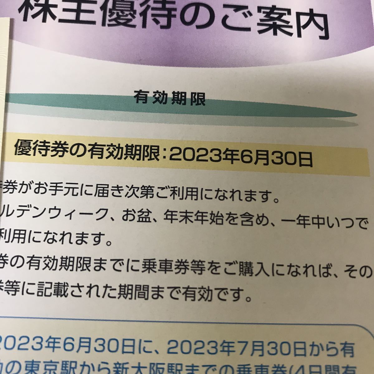 B 株主優待 JR東海 割引券 未使用品　東海旅客鉄道株式会社　1枚_画像3