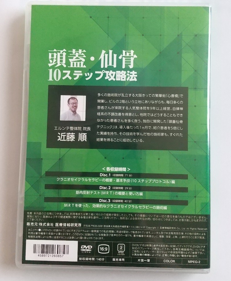 頭蓋・仙骨 10ステップ攻略法 DVD3枚組