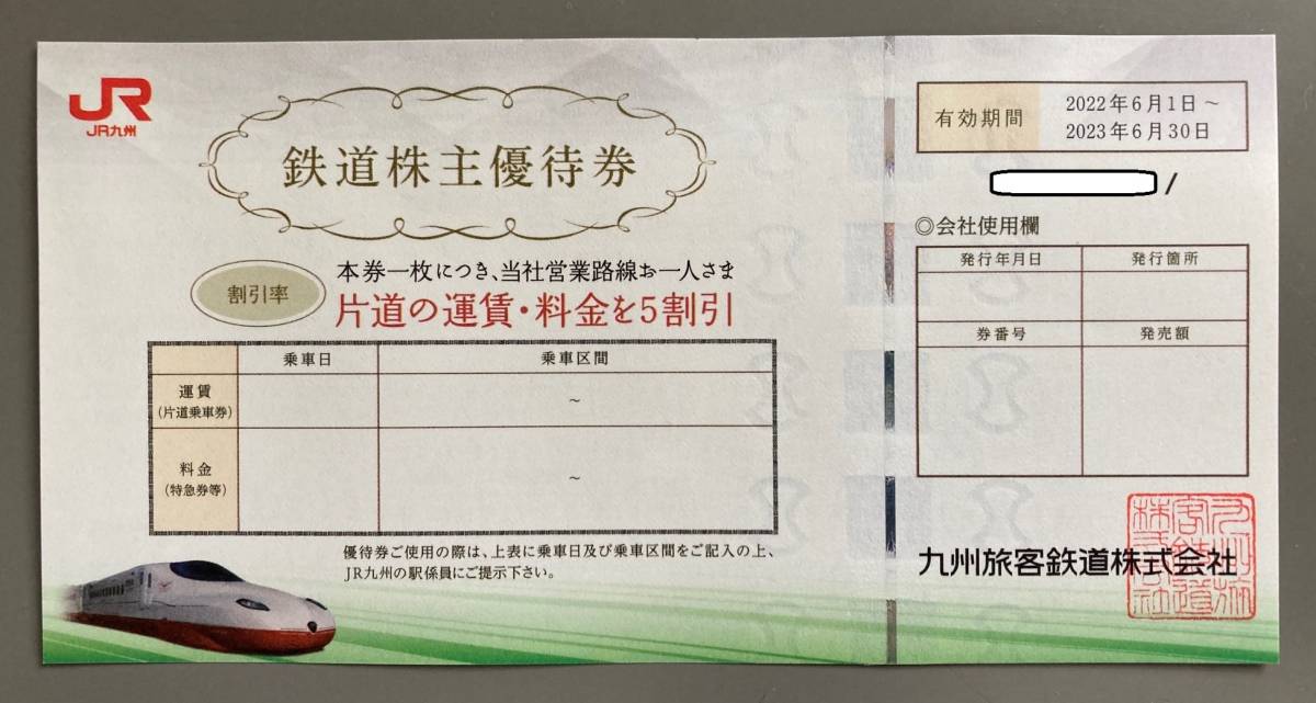 ランキングTOP5 JR九州旅客鉄道 鉄道株主優待券 5枚セット 割引券