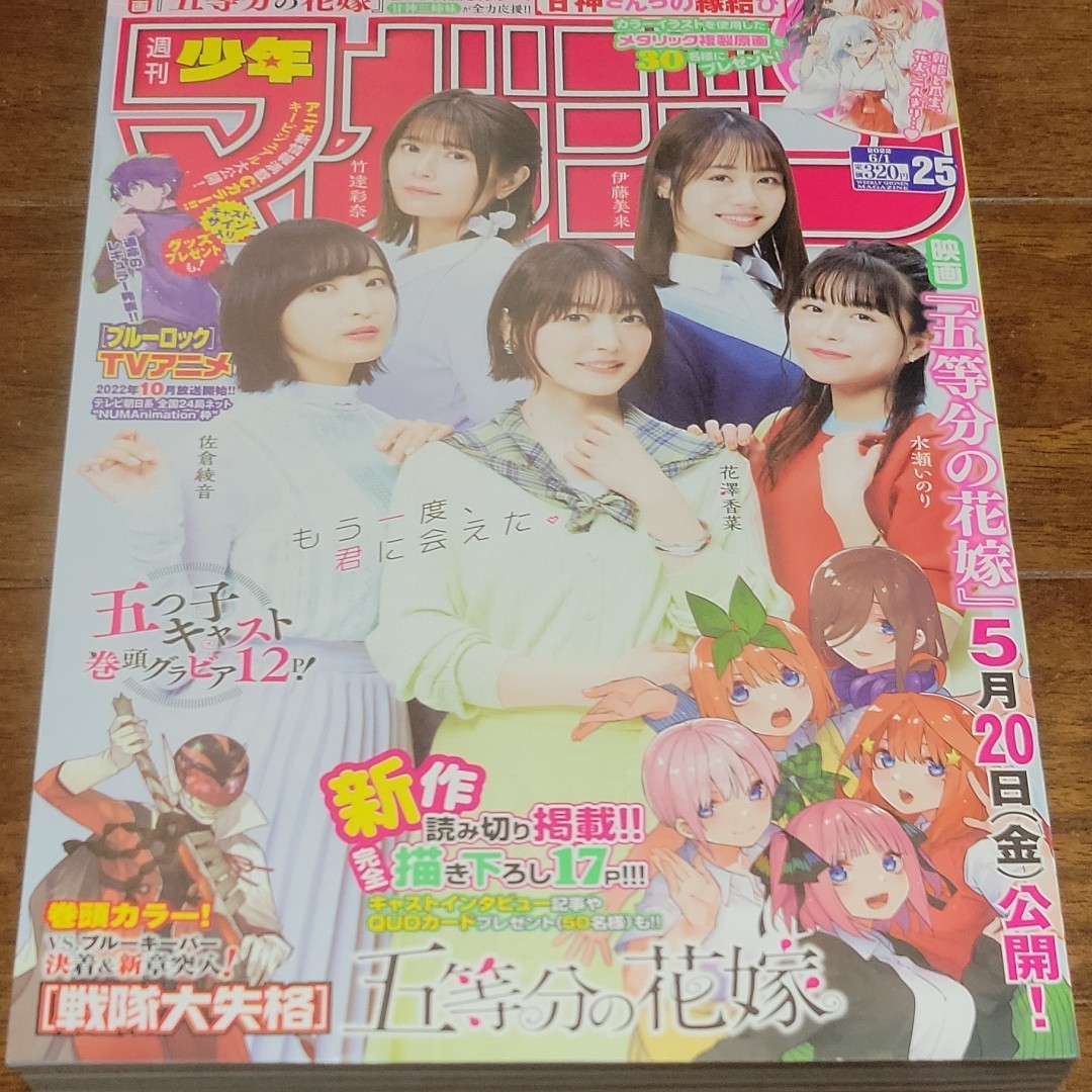 ☆セール30%OFF☆ 週刊少年マガジン25号 五等分の花嫁 佐倉綾音QUO