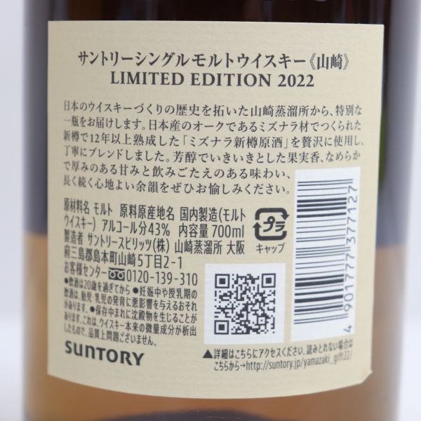 1円~ SUNTORY（サントリー）山崎 リミテッドエディション 2022 43% 700ml O22F190047_画像5