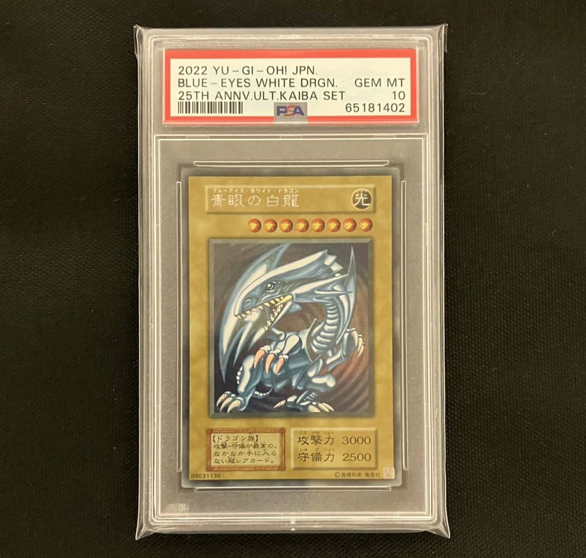 遊戯王 青眼の白龍 シークレット PSA10 YU-GI-OH! 25th ANNIVERSARY