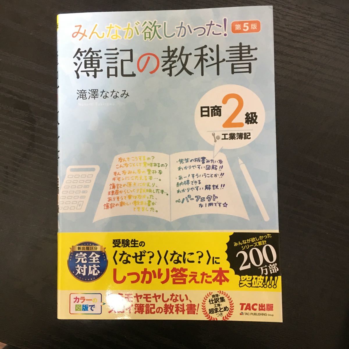 みんなが欲しかった！簿記の教科書日商２級商業、工業簿記 （みんなが欲しかったシリーズ） （第９版） 滝澤ななみ／著