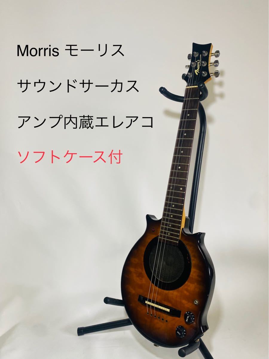 【廃盤品】Morris モーリス サウンドサーカス アンプ内蔵エレアコ