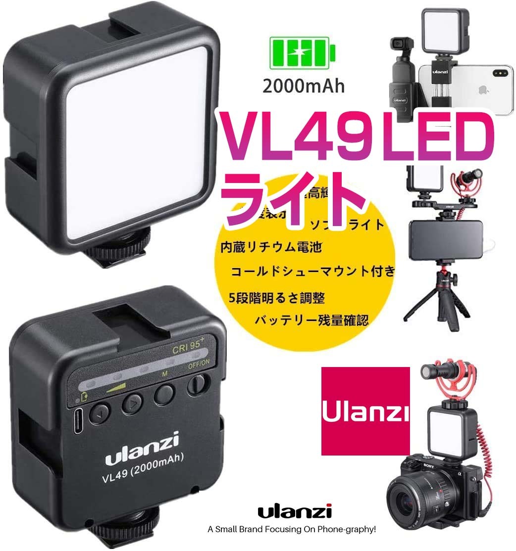 LEDライト Ulanzi VL49 USB充電 2000mAh コールドシュー ストロボ 照明 スマホ カメラ 格安SALEスタート LEDライト Ulanzi VL49 USB充電 2000mAh コールドシュー ストロボ 照明 スマホ カメラ 格安SALEスタート