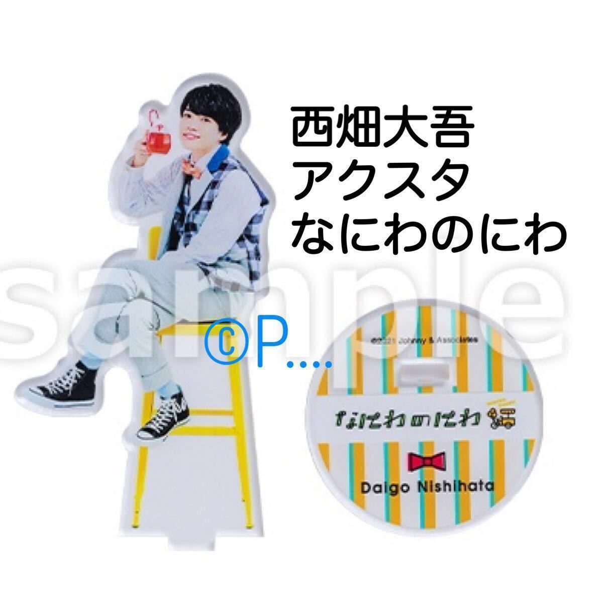 なにわ男子 なにわのにわ 西畑大吾 アクスタ アクリルスタンド 西畑 1st love ちびぬい ペンライト アクリルキーホルダー