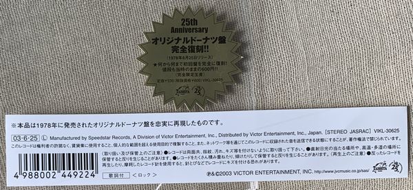 シングル サザンオールスターズ 2003年盤 25周年 VIKL-30625 外袋付 シート付 勝手にシンドバッド オリジナルドーナツ盤 完全復刻_画像5