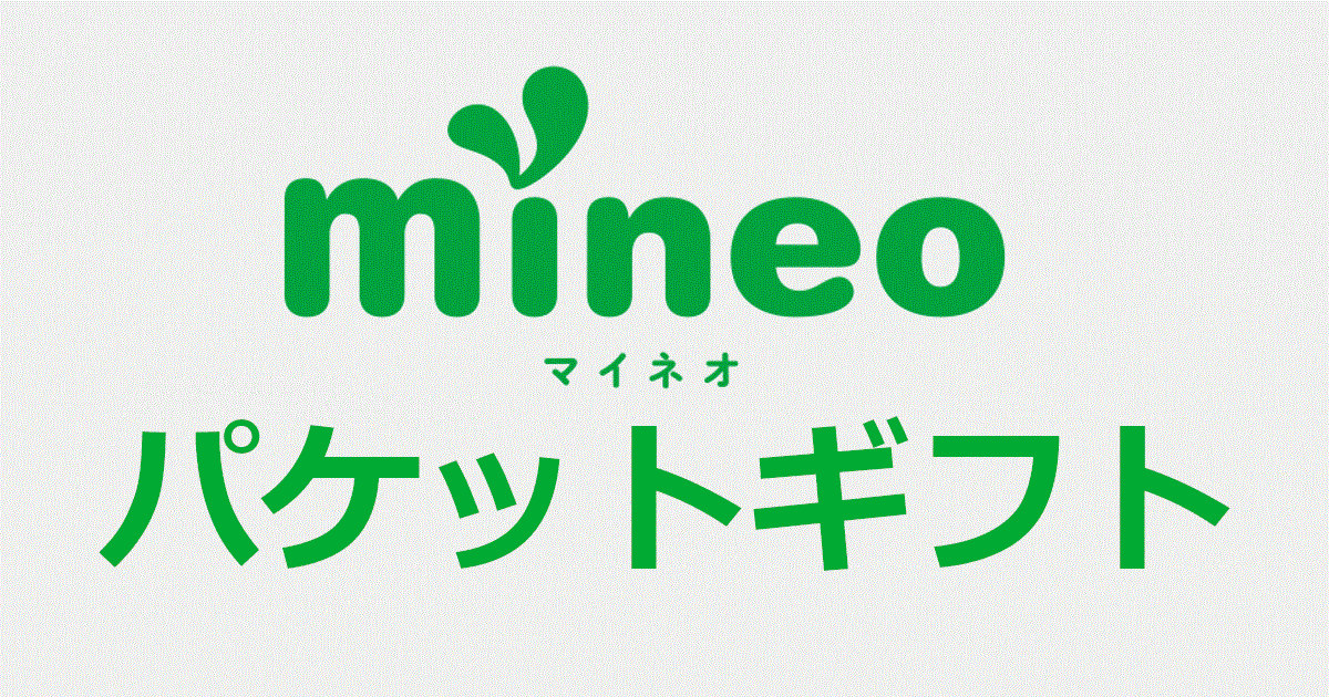 ★☆mineo マイネオ 約10GB(5000MB×2)パケットギフト 即決☆★_画像1