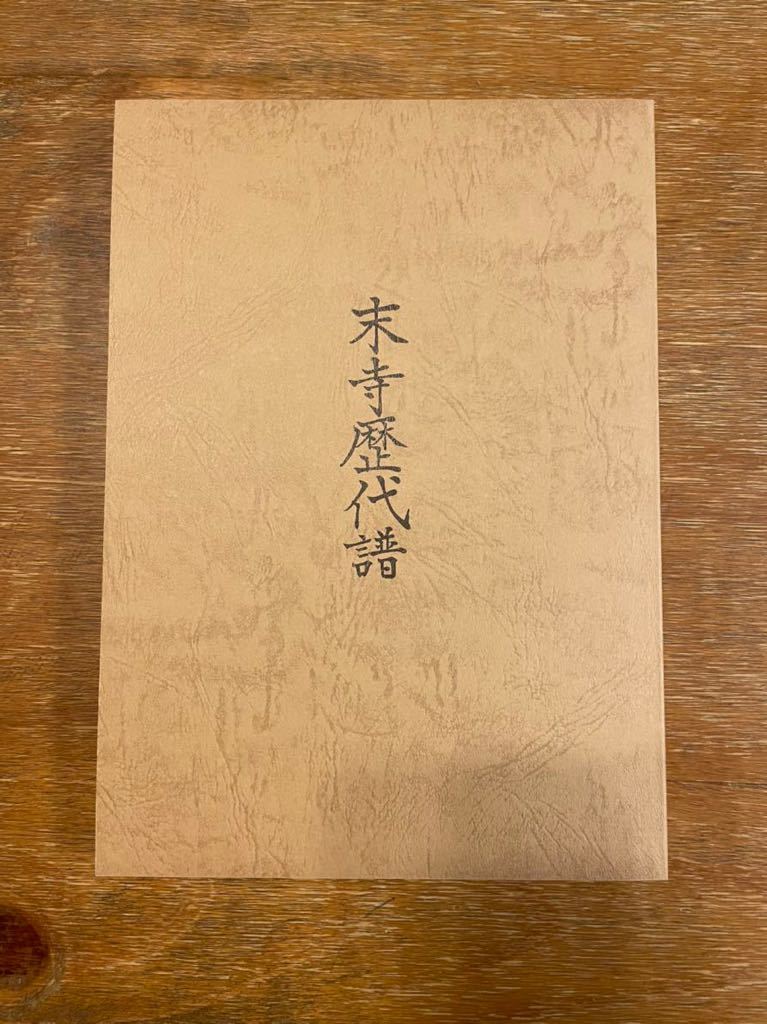 能勢順道編『末寺歴代譜』興門資料刊行会日蓮日興富士本門寺法華経_画像2