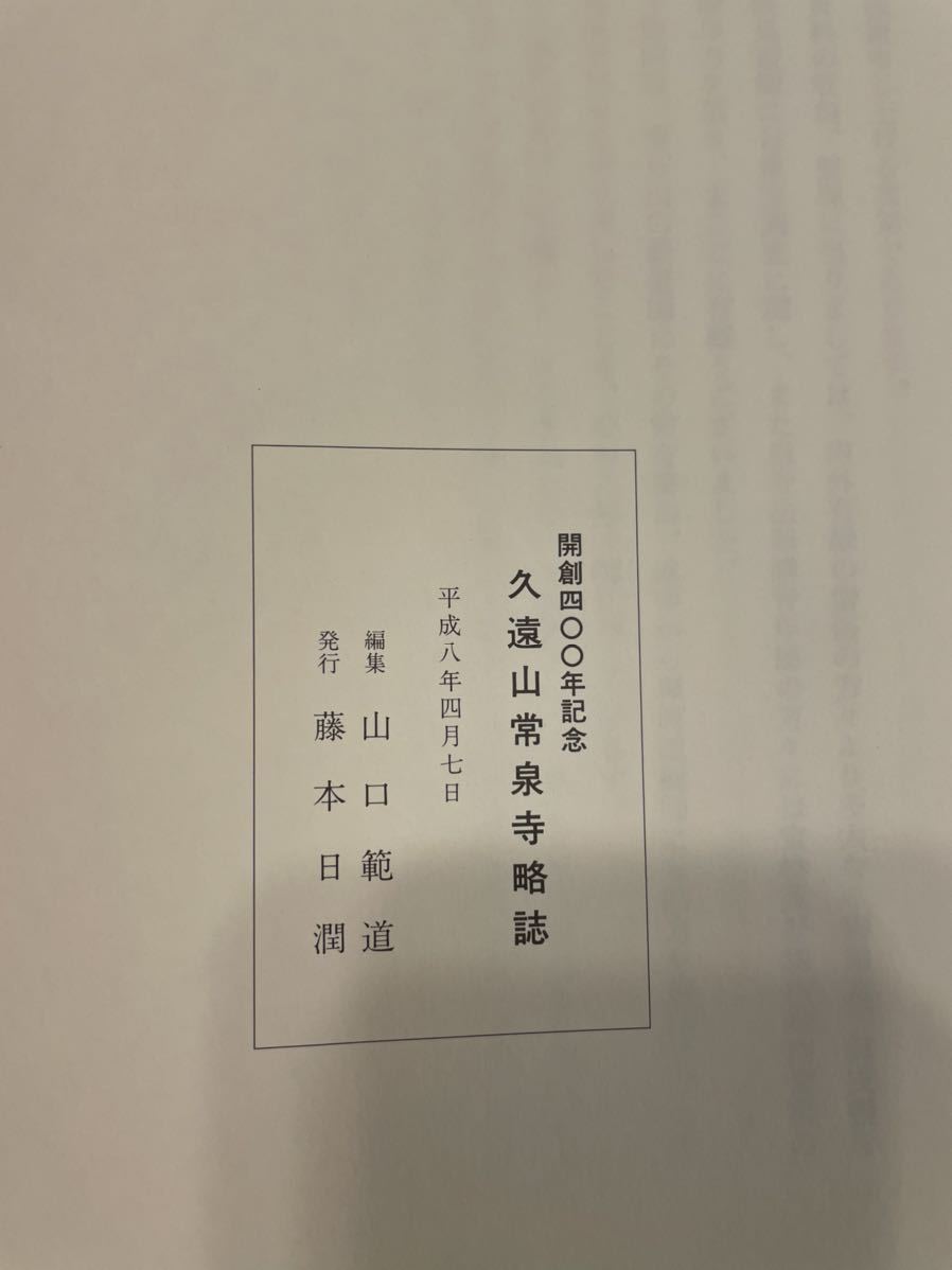 山口範道編『久遠山常泉寺略誌』日蓮日興富士本門寺法華経_画像5