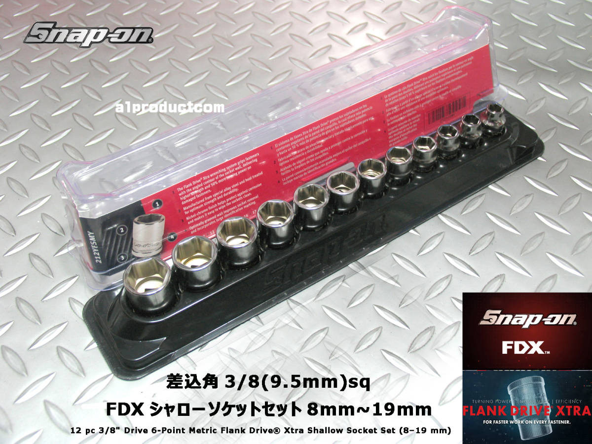 スナップオン 【FDX】212YFSMY 3/8 シャローソケットセット-