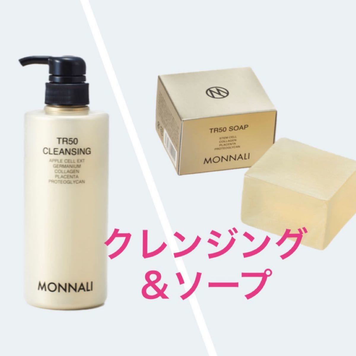 MONNALI 　モナリ　ゴールドシリーズ石鹸「TR50 ソープ」　2個