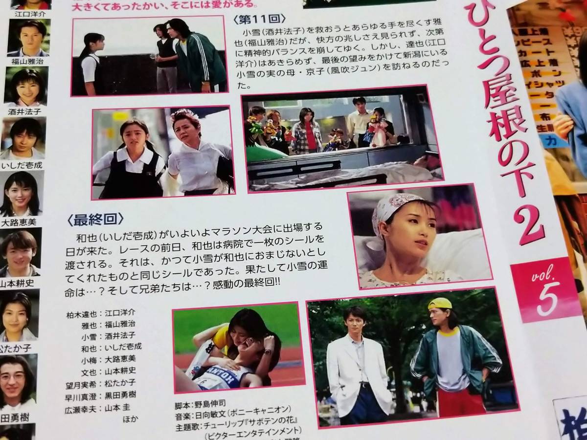 Dvd ひとつ屋根の下 2 全5巻 野島伸司 江口洋介 酒井法子 福山雅治 松たか子 いしだ壱成 大路恵美 山本耕史 安達祐実 黒田勇樹 R落 日本 売買されたオークション情報 Yahooの商品情報をアーカイブ公開 オークファン Aucfan Com Dvd ひとつ屋根の下 2 全5巻 野島伸司 江口洋介 酒井法子 福山雅治 松たか子 いしだ壱成 大路恵美 山本耕史 安達祐実 黒田勇樹 R落 日本 売買されたオークション情報 Yahooの商品情報をアーカイブ公開 オークファン Aucfan Com