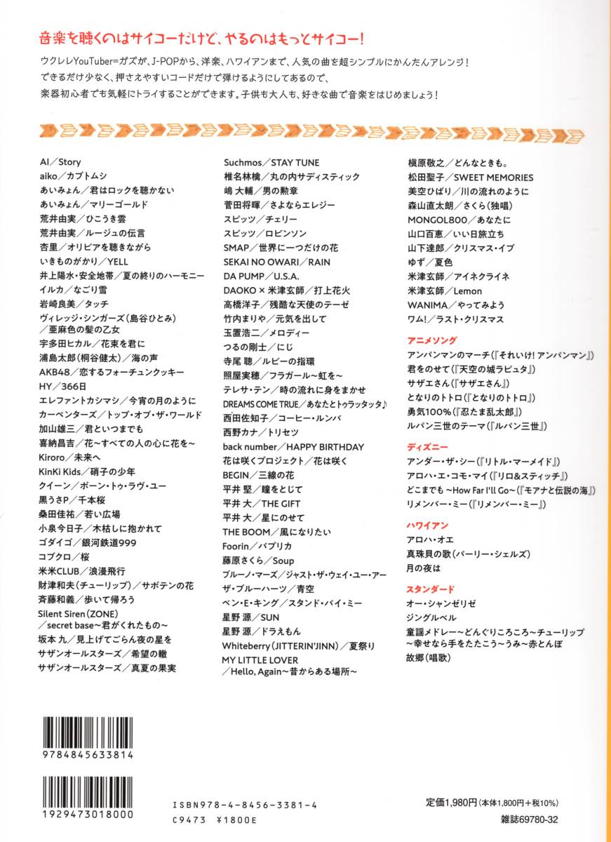 みんなで歌おう! かんたんウクレレSONGBOOK by ガズ【全100曲】 (リットーミュージック・ムック) _画像2