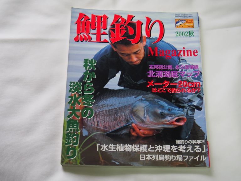 鯉釣り雑誌　鯉釣りマガジン　2002秋_画像1