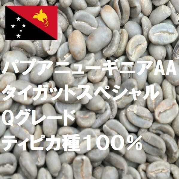 コーヒー生豆　800g パプアニューギニアAXタイガットスペシャル　Qグレード ティピカ種１００％ 送料無料　グリーンビーンズ_画像1