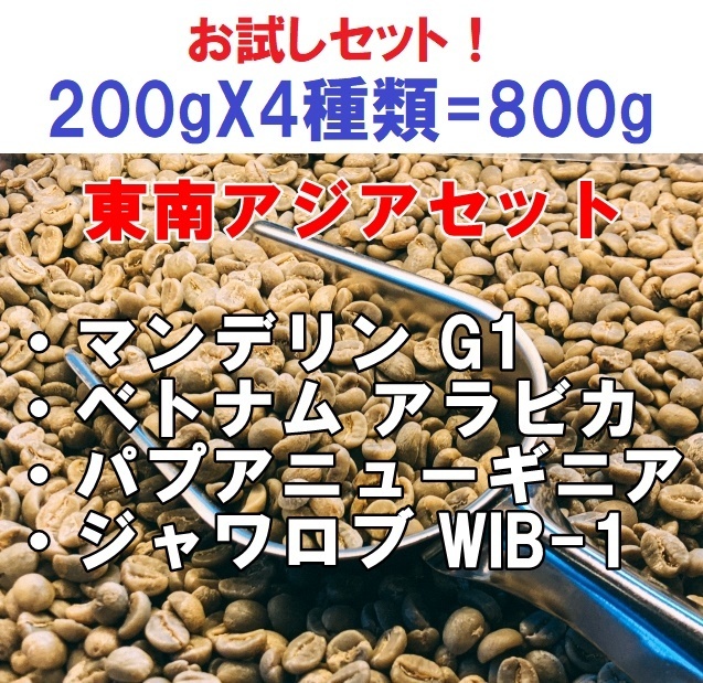 コーヒー生豆　(マンデリン、ベトナムアラビカ、ジャワロブ、パプアニューギニア）お試し4種類セット 200gX4種類＝ 800ｇ 送料無料_画像1